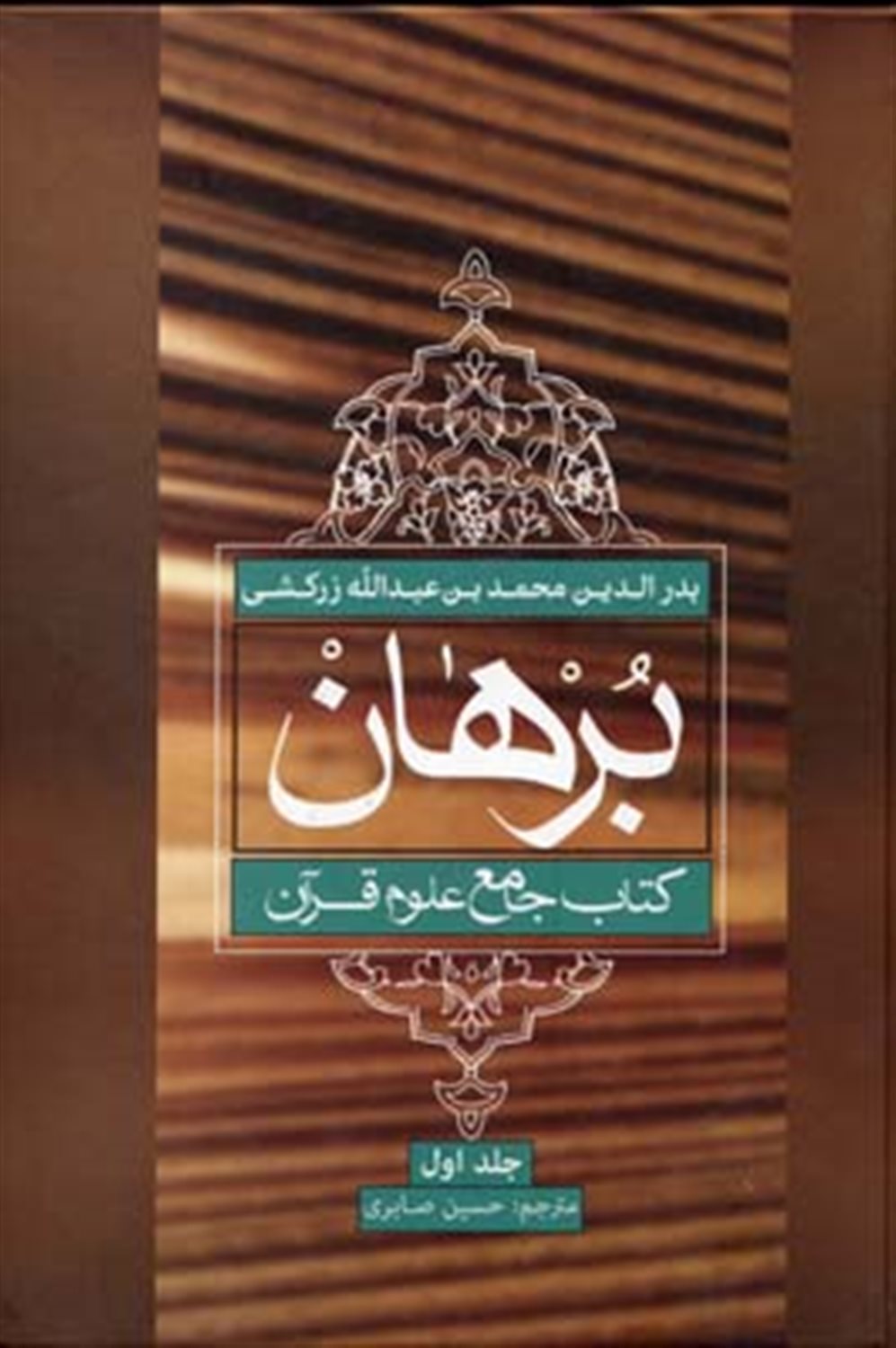 برهان (کتاب جامع علوم قرآن)،(4جلدی)