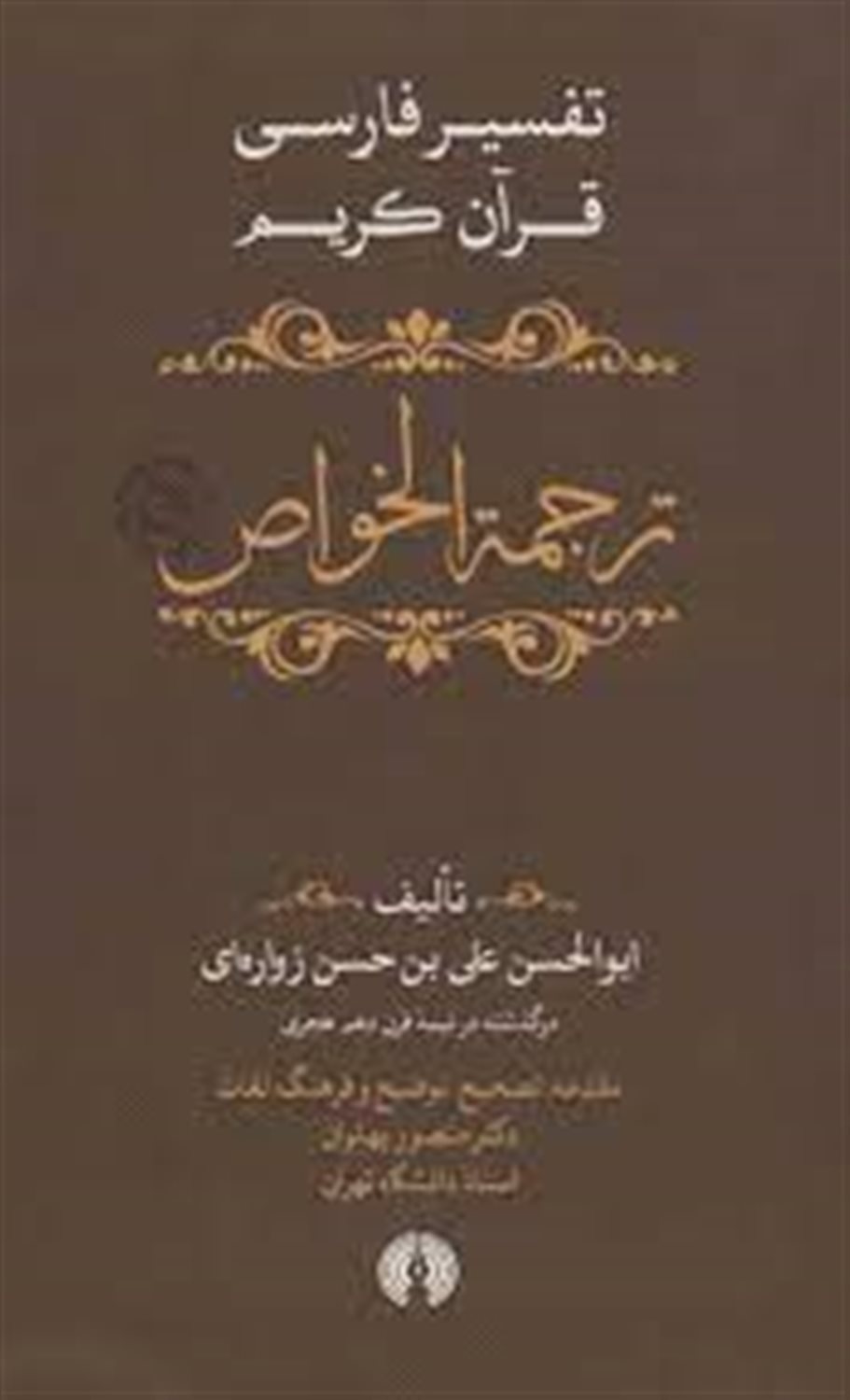 ترجمه الخواص (تفسیر فارسی قرآن کریم)،(5جلدی)