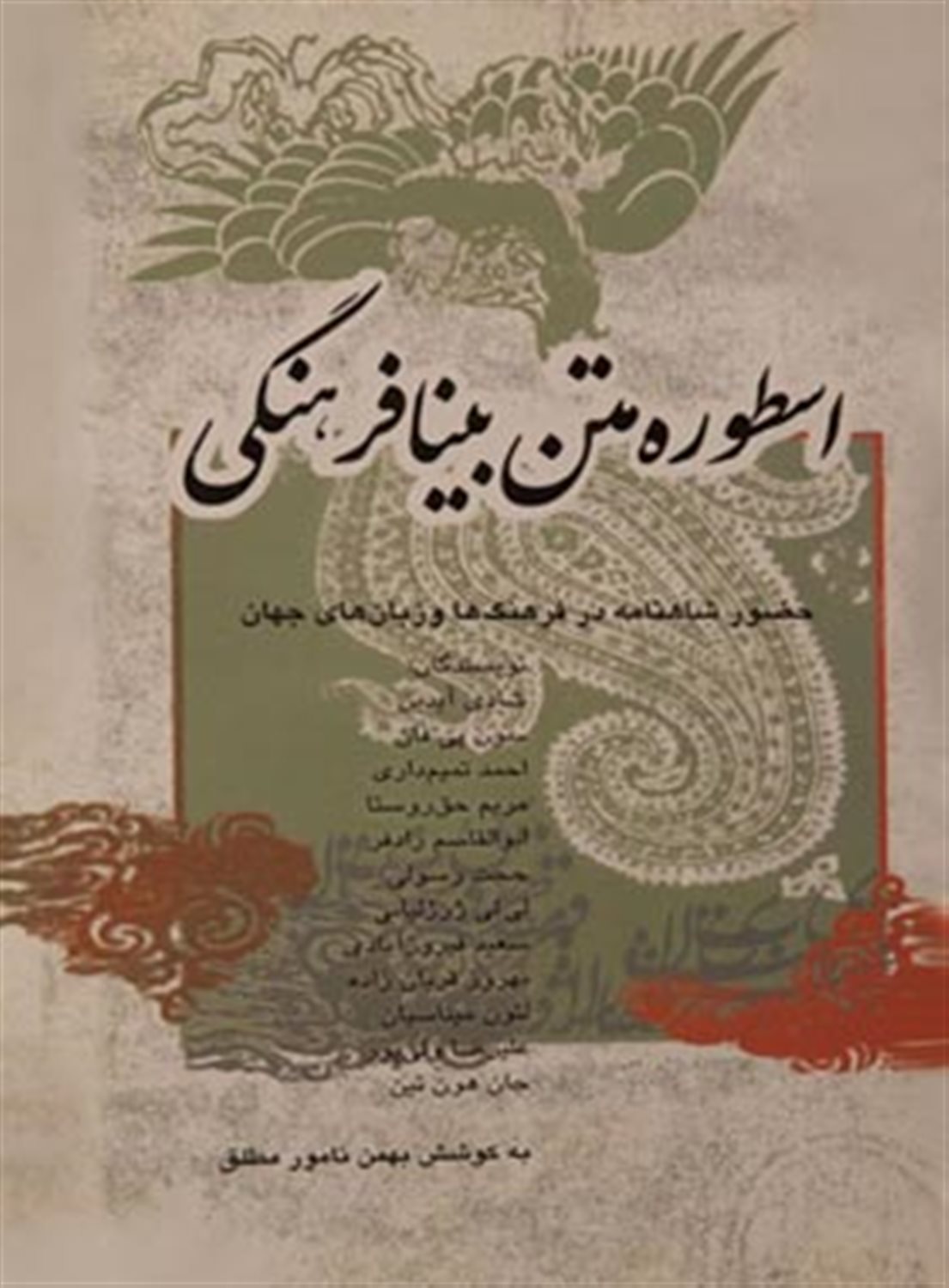 اسطوره متن بنیافرهنگی 