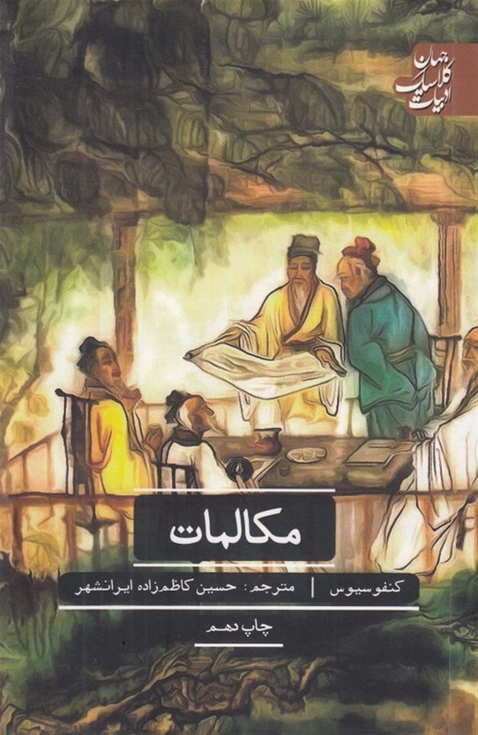 مکالمات (ادبیات کلاسیک جهان)