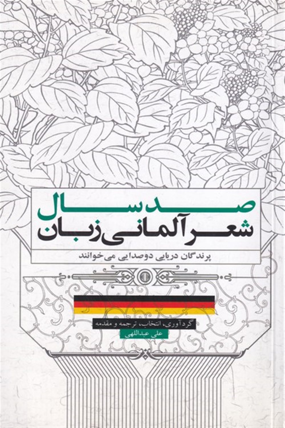 صد سال شعر آلمانی زبان 