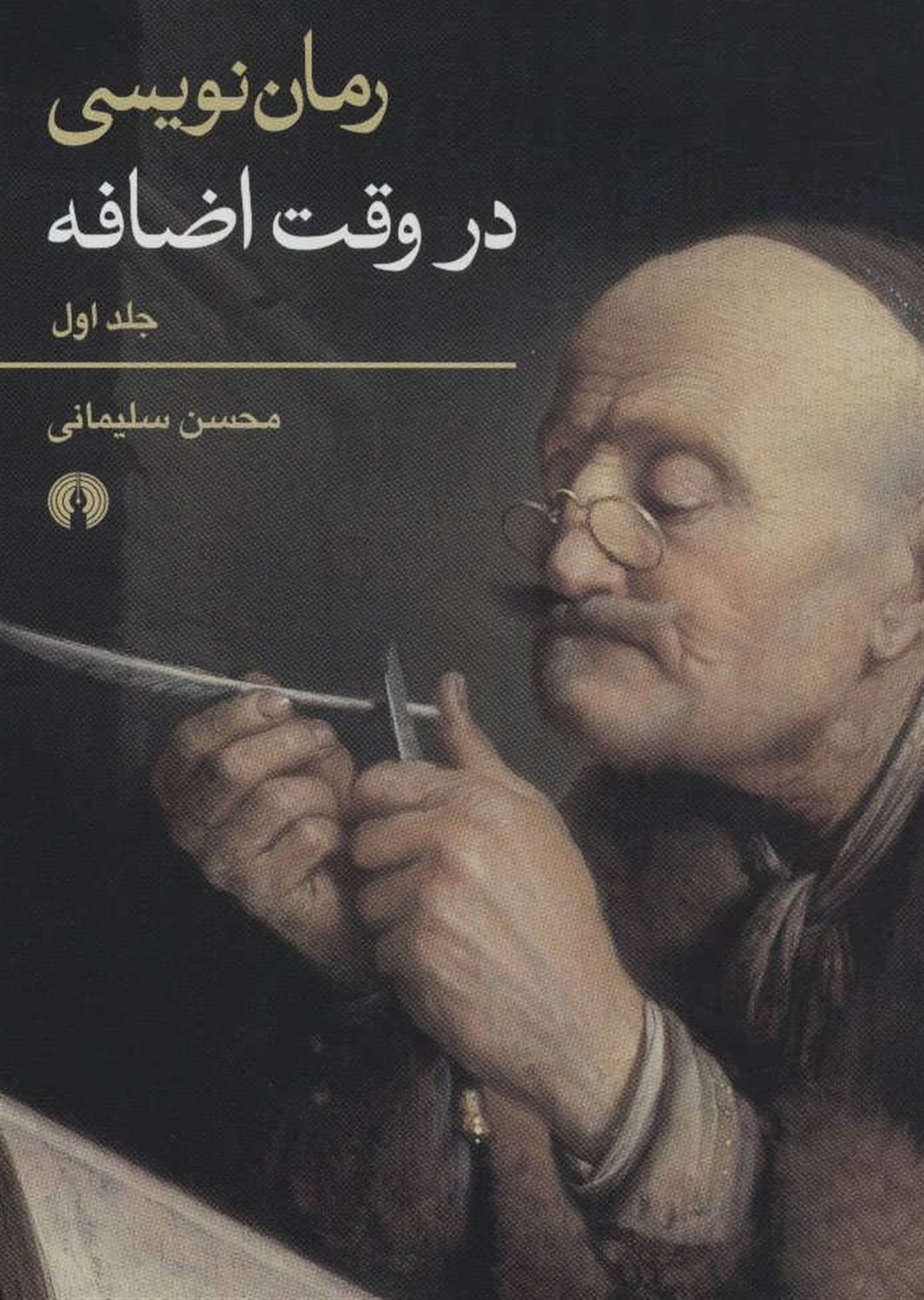 رمان‌نویسی در وقت اضافه (2 جلدی)