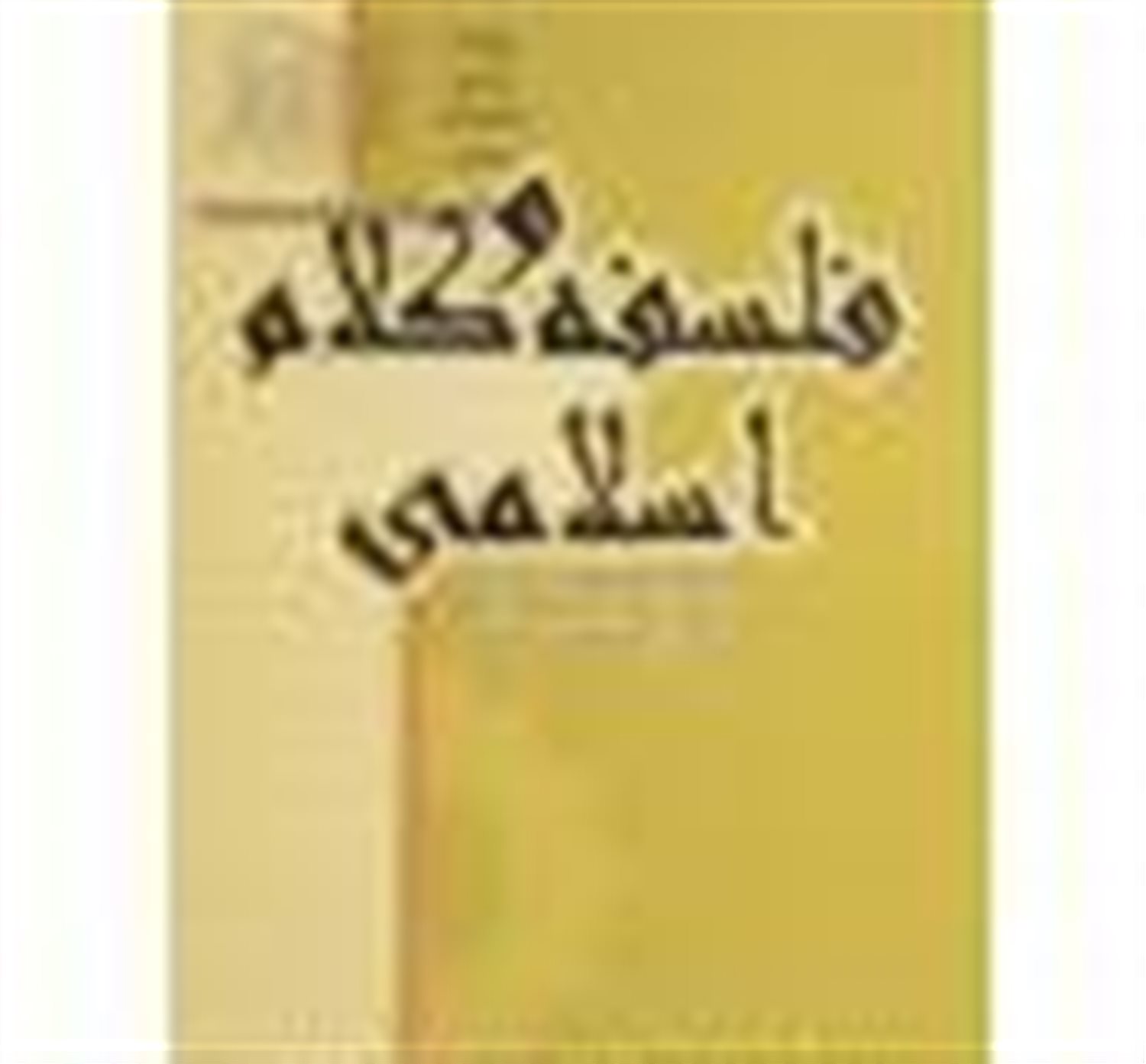 فلسفه و کلام اسلامی 