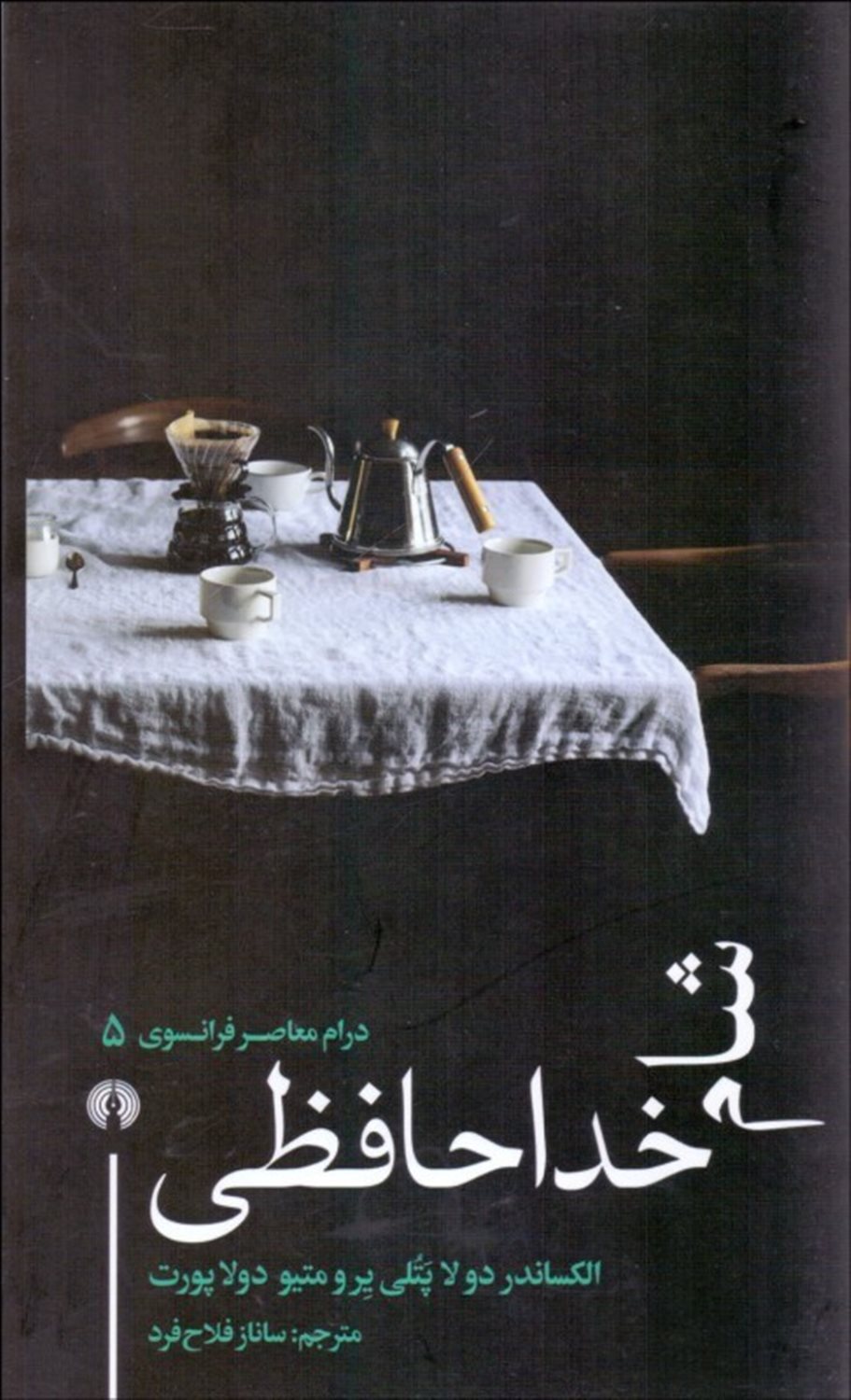 شام خداحافظی (درام معاصر فرانسوی 5)