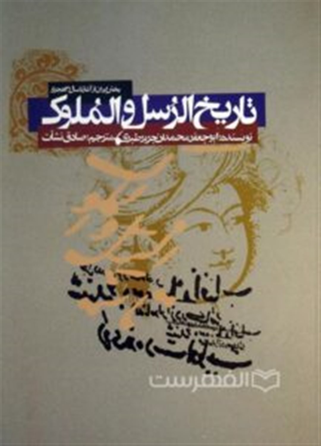 تاریخ الرسل و الملوک (بخش ایران از آغاز تا سال 31 هجری)