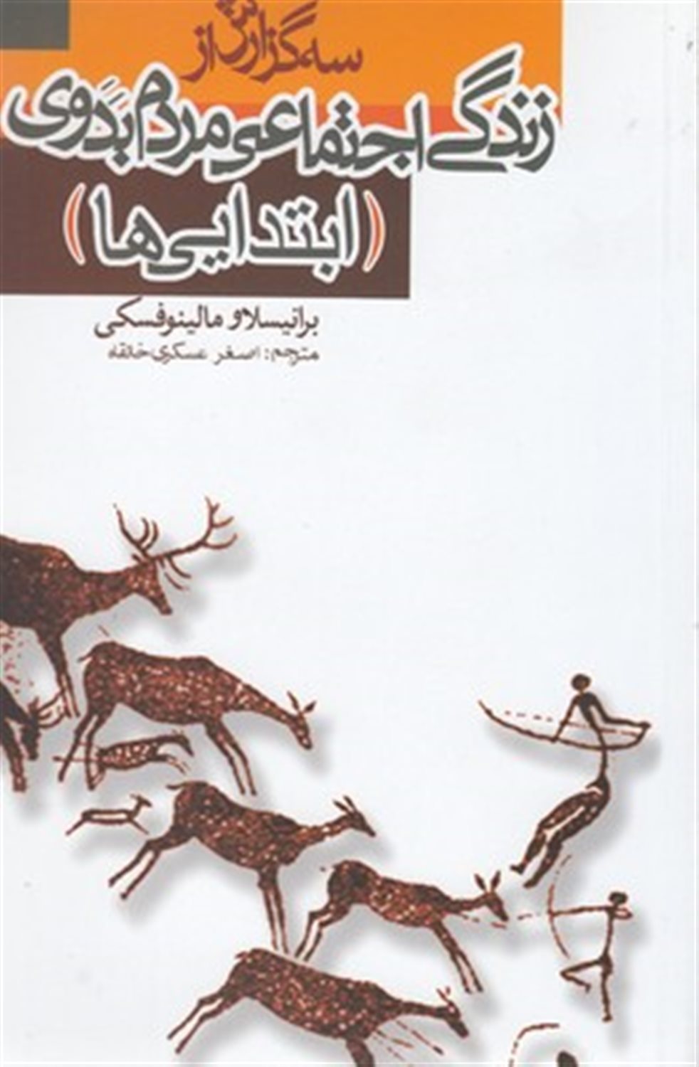 سه گزارش از زندگی اجتماعی مردم بدوی (ابتدایی ها)
