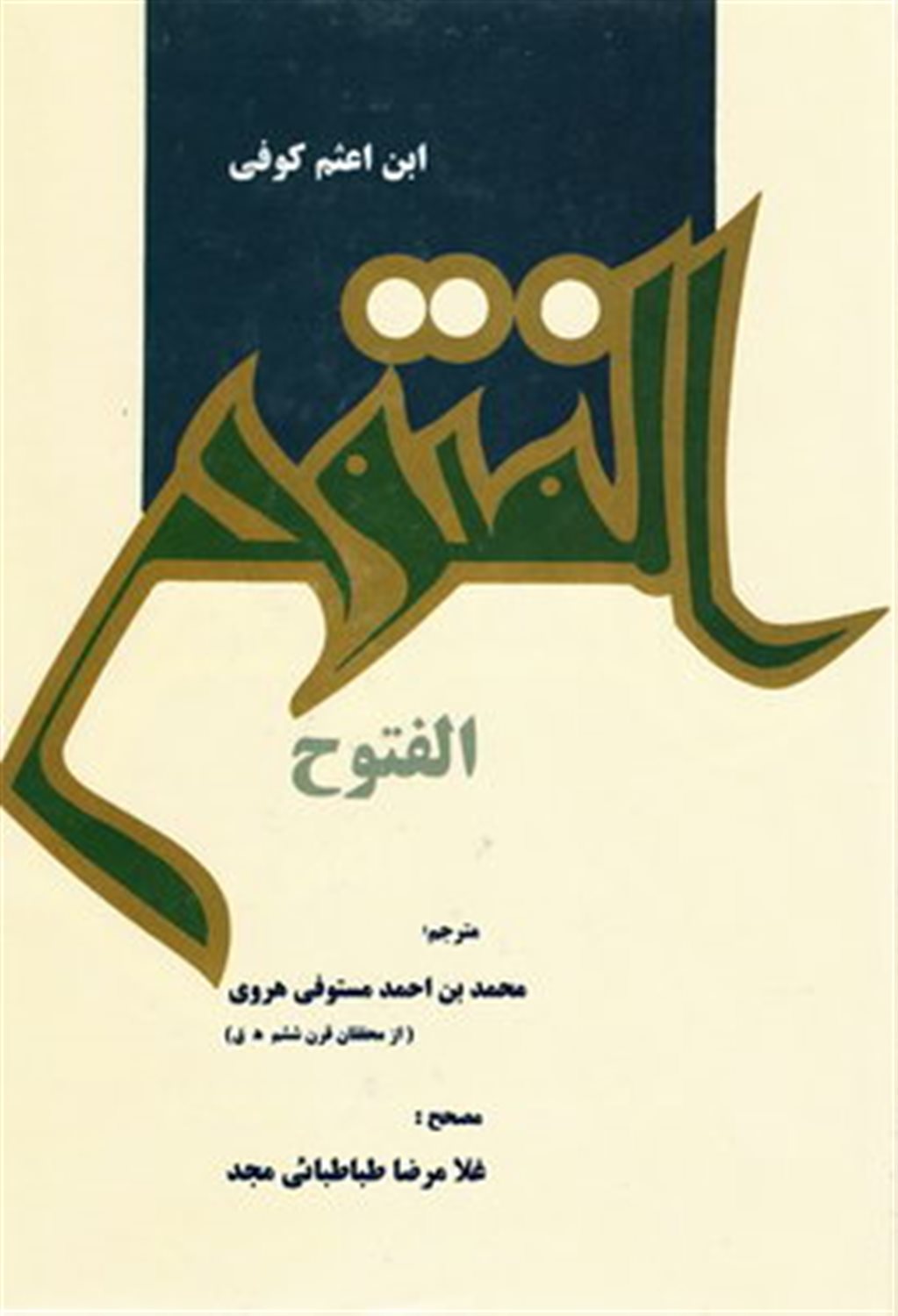 الفتوح