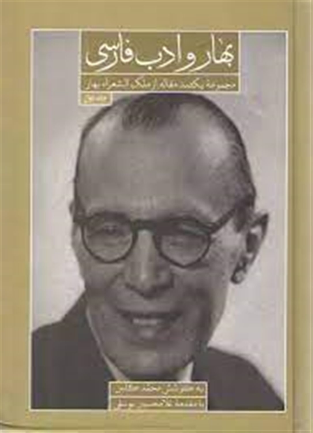 بهار و ادب فارسی (مجموعه یکصد مقاله از ملک الشعراء بهار)،(2جلدی)