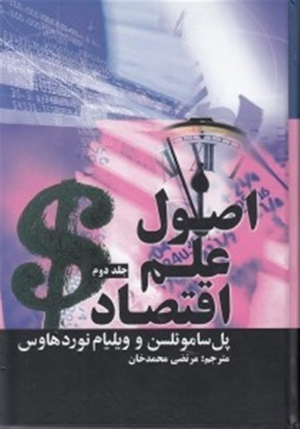 اصول علم اقتصاد (2جلدی)