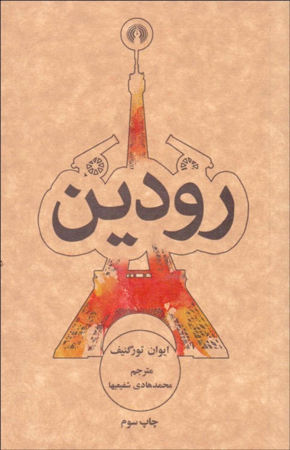 رودین 