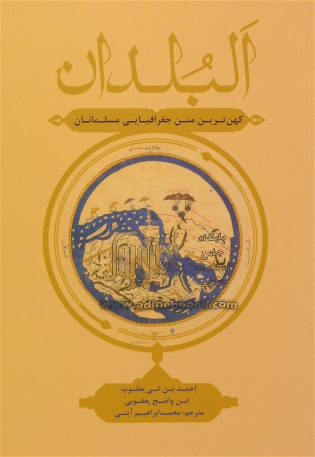 البلدان (کهن ترین متن جغرافیایی مسلمانان)