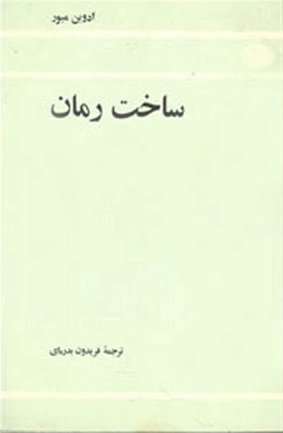 ساخت رمان
