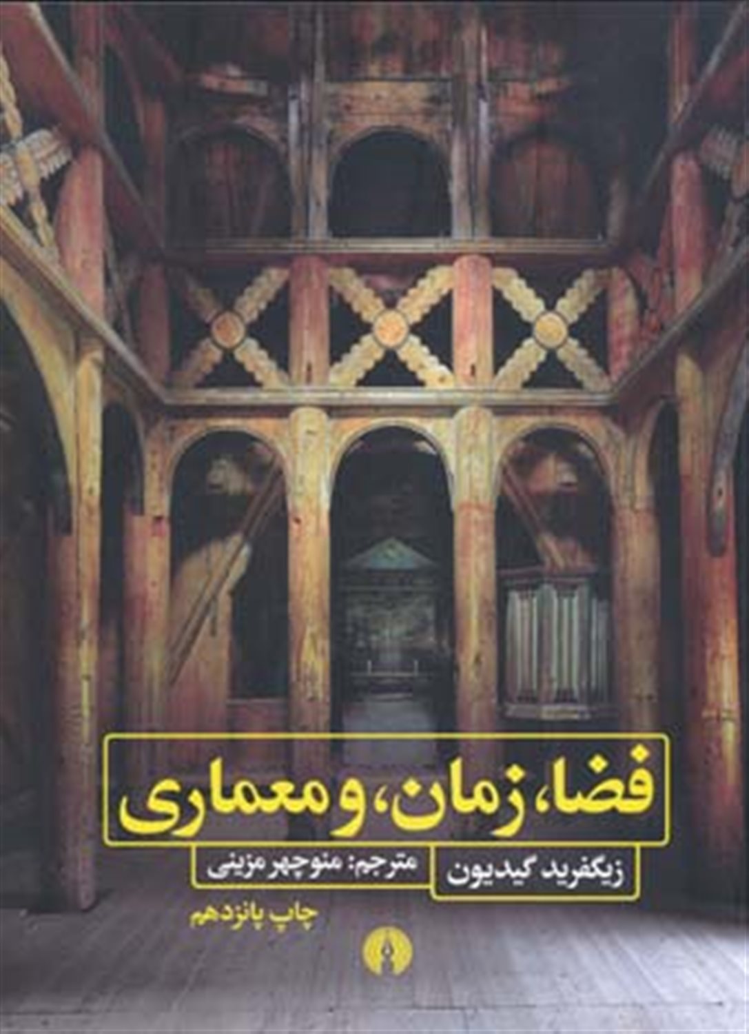فضا،زمان و معماری (رشد یک سنت جدید)