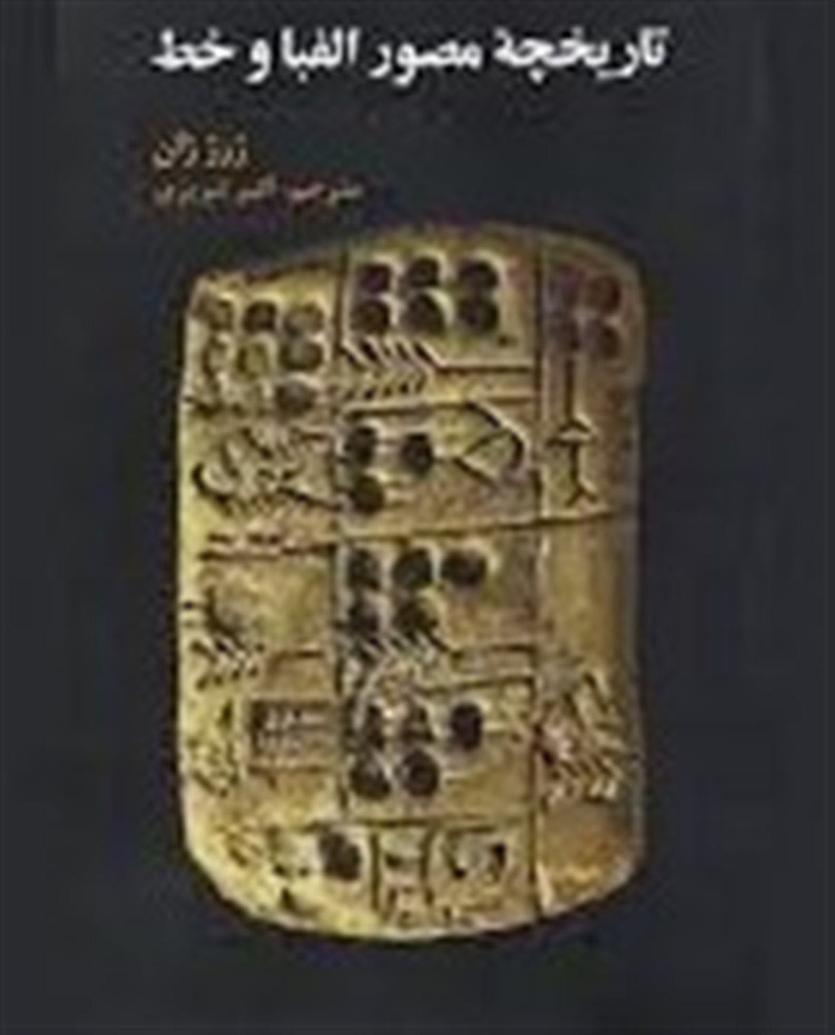 تاریخچه مصور الفبا و خط
