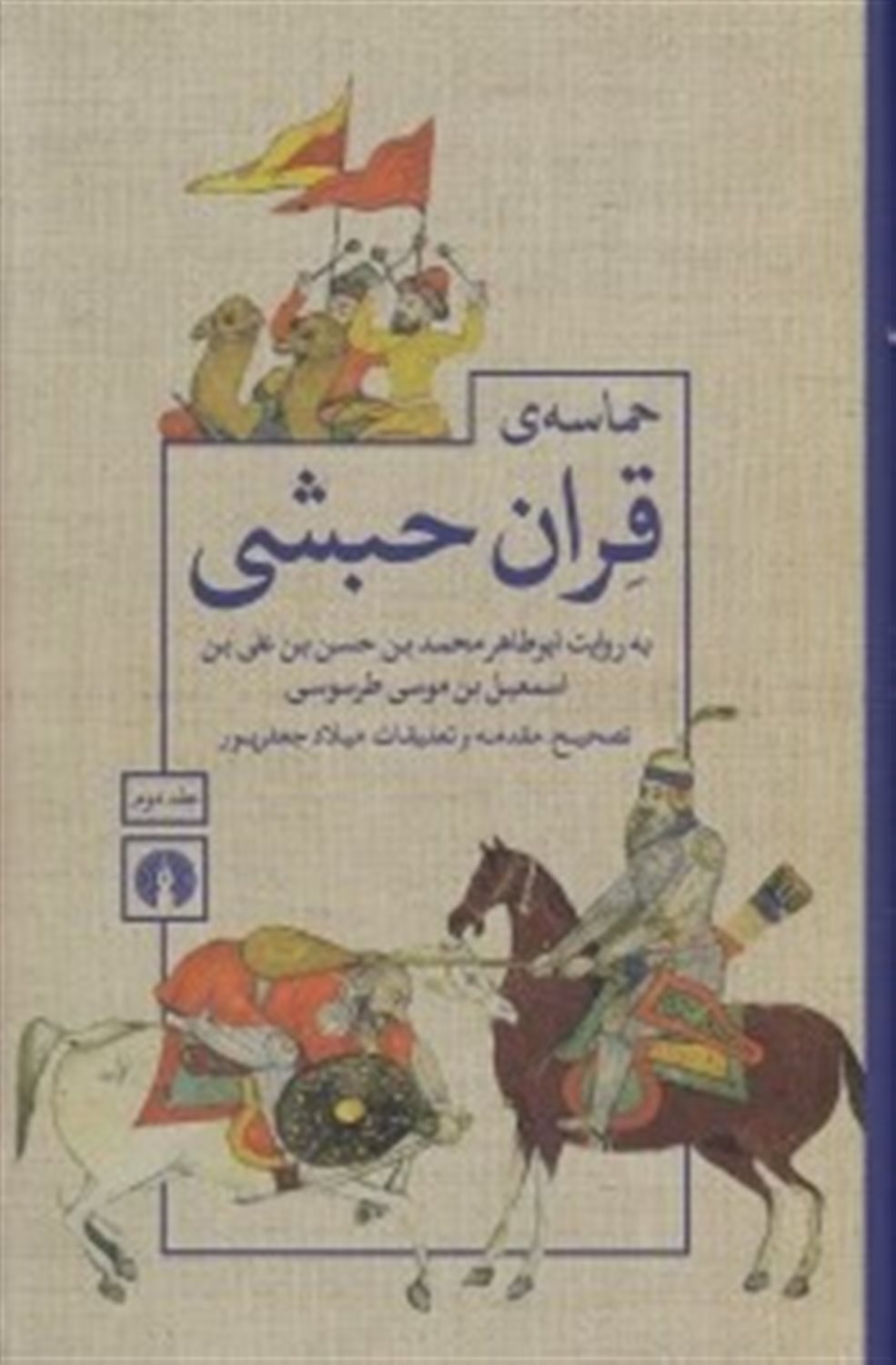 حماسه ی قران حبشی (2جلدی)