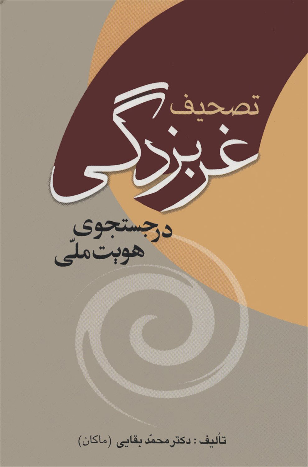 تصحیف غربزدگی در جستجوی هویت ملی