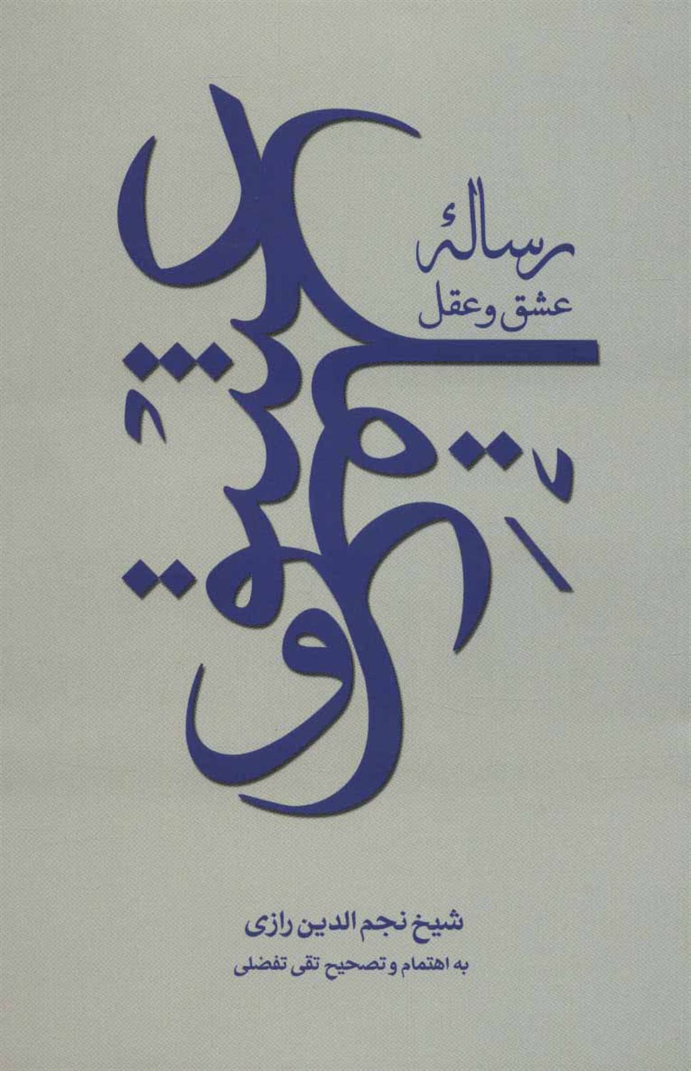 رساله عشق و عقل 
