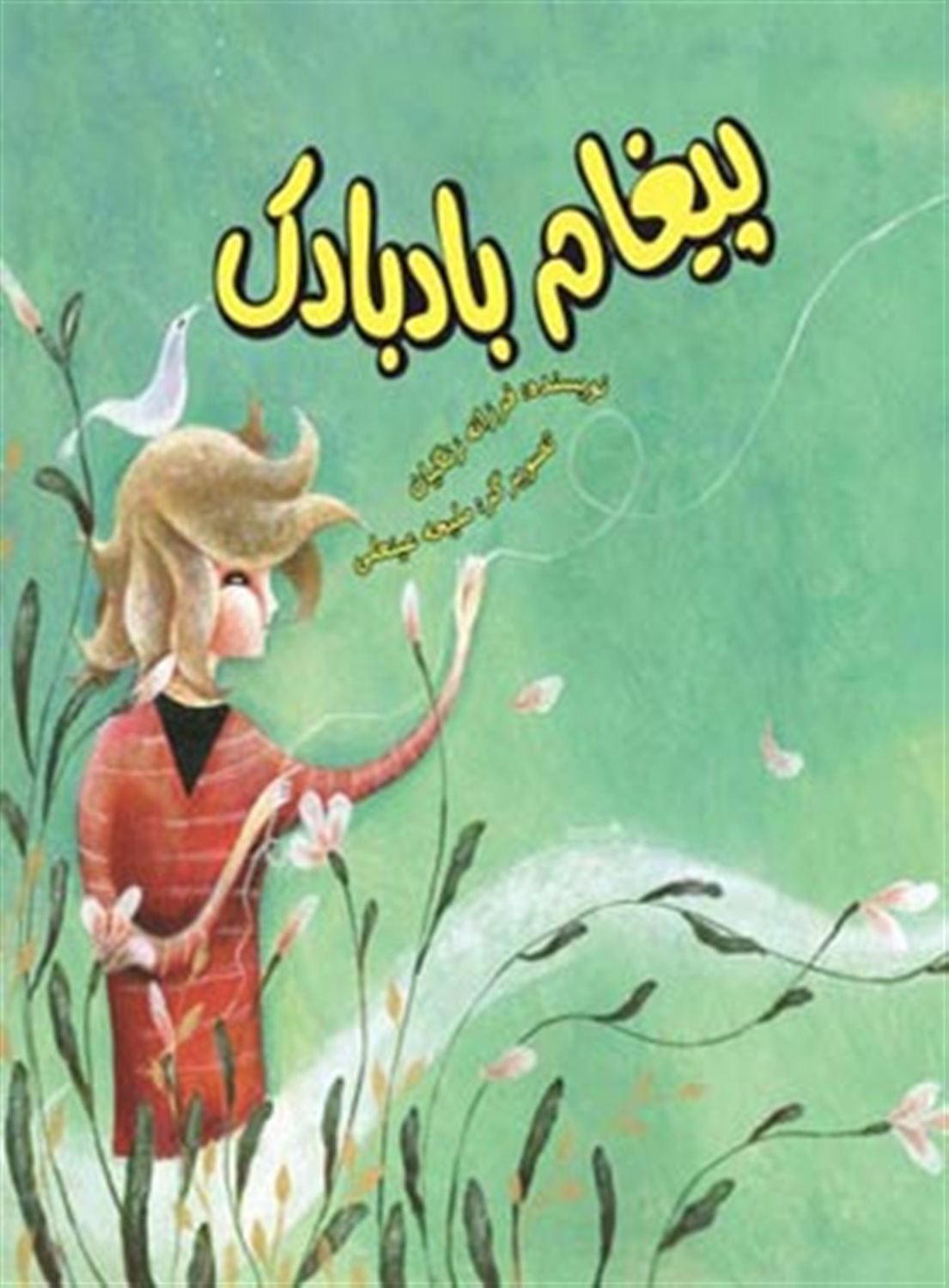 پیغام بادبادک 
