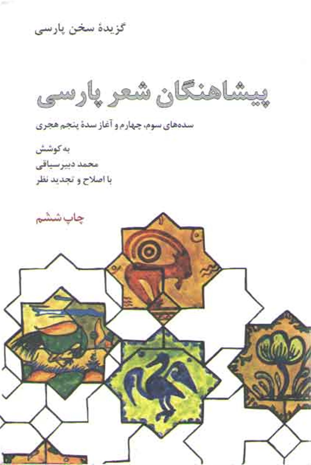 پیشاهنگان شعر پارسی (سده های سوم،چهارم و آغاز سده پنجم هجری)،(گزیده سخن پارسی)