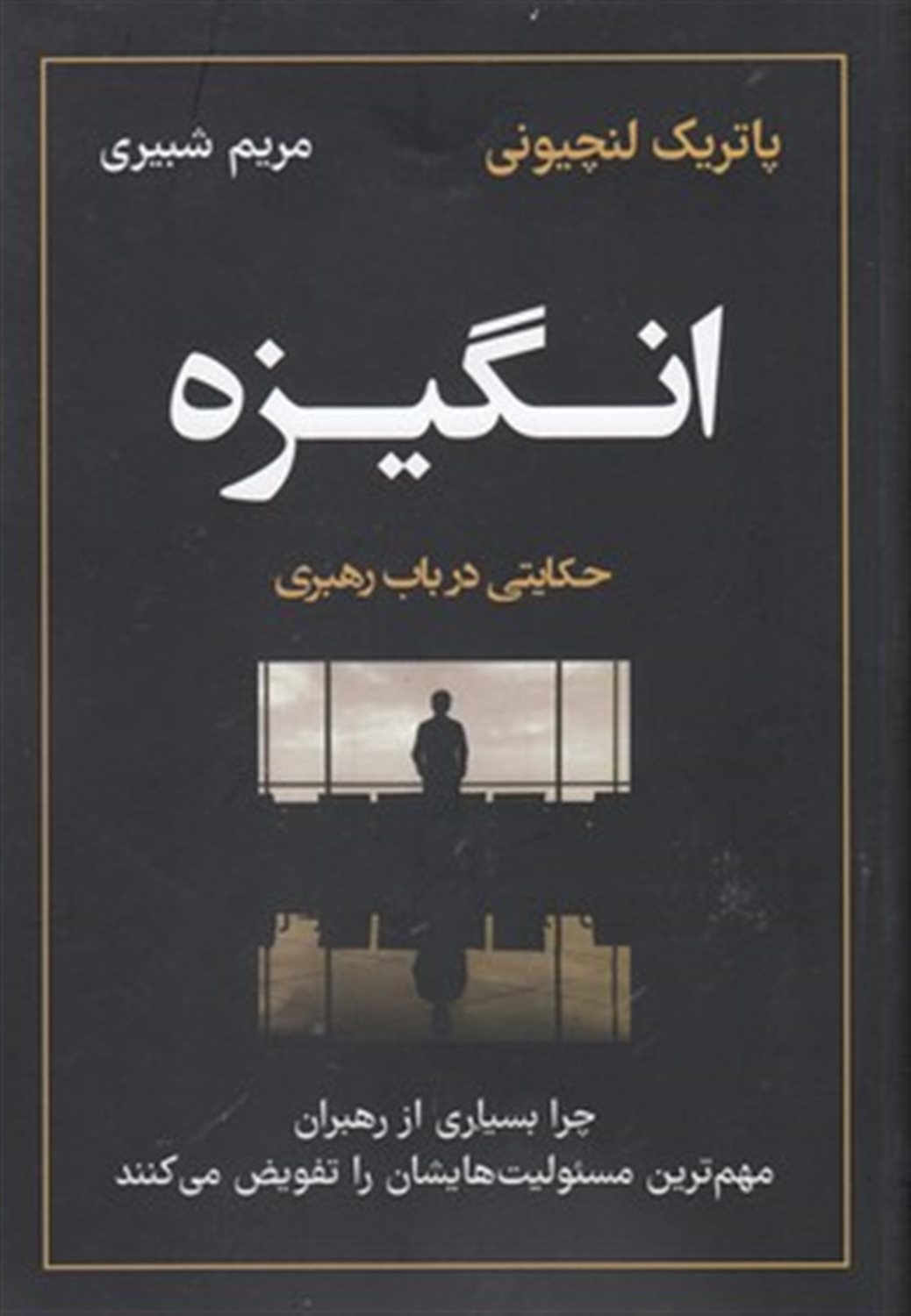 انگیزه (حکایتی در باب رهبری)