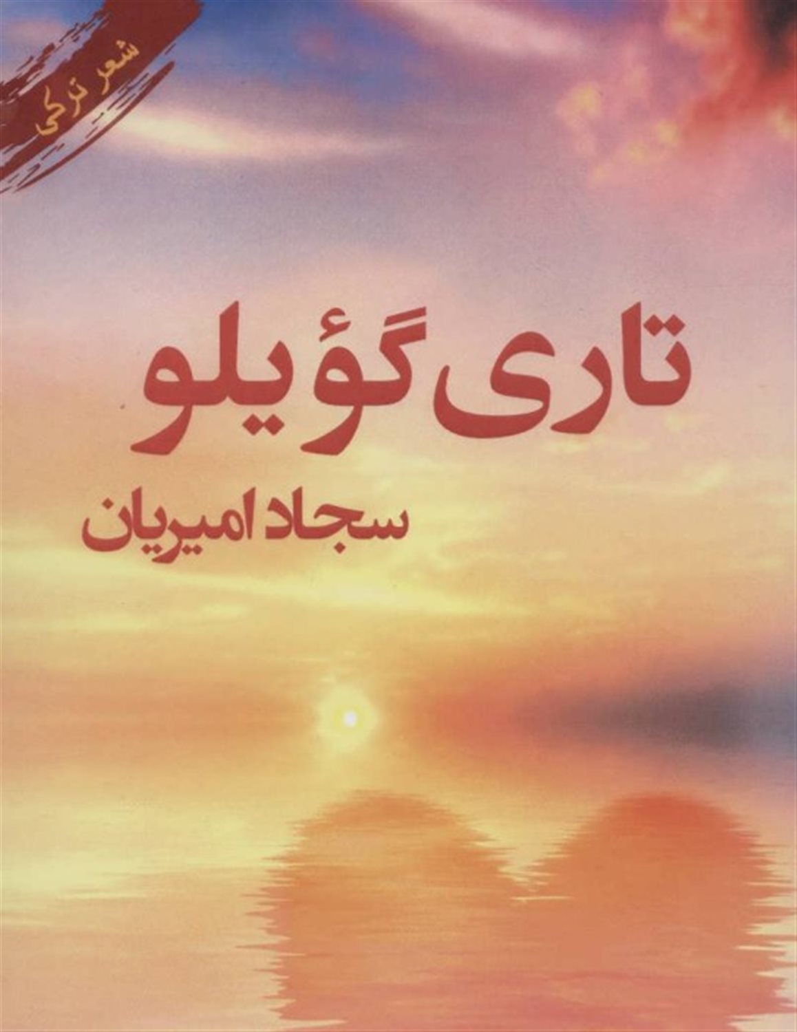 تاری گویلو