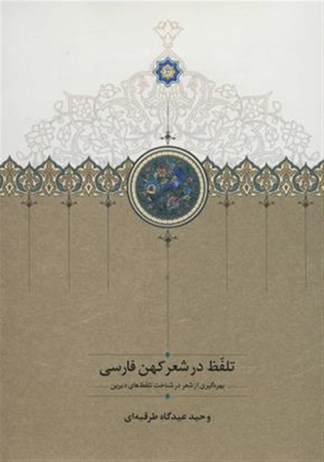 تلفظ در شعر کهن فارسی (بهره گیری از شعر در شناخت تلفظ های دیرین)