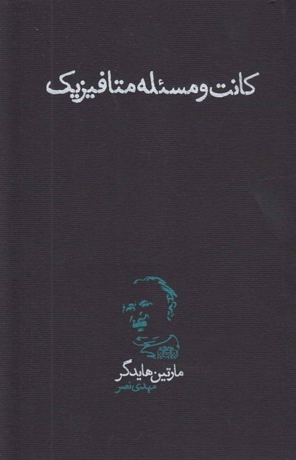 کانت و مسئله متافیزیک