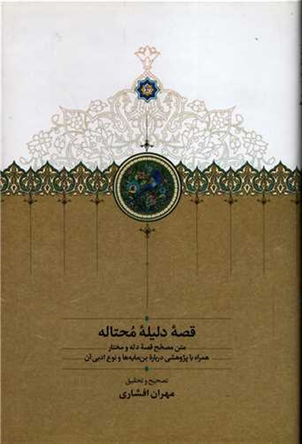 قصه دلیله محتاله (متن مصحح قصه دله و مختار)