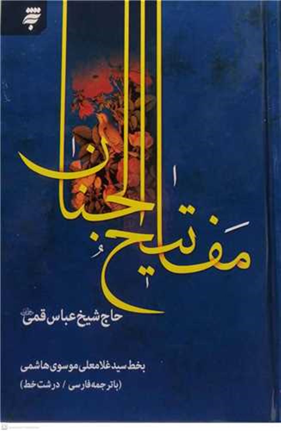 مفاتیح الجنان 14 سطری
