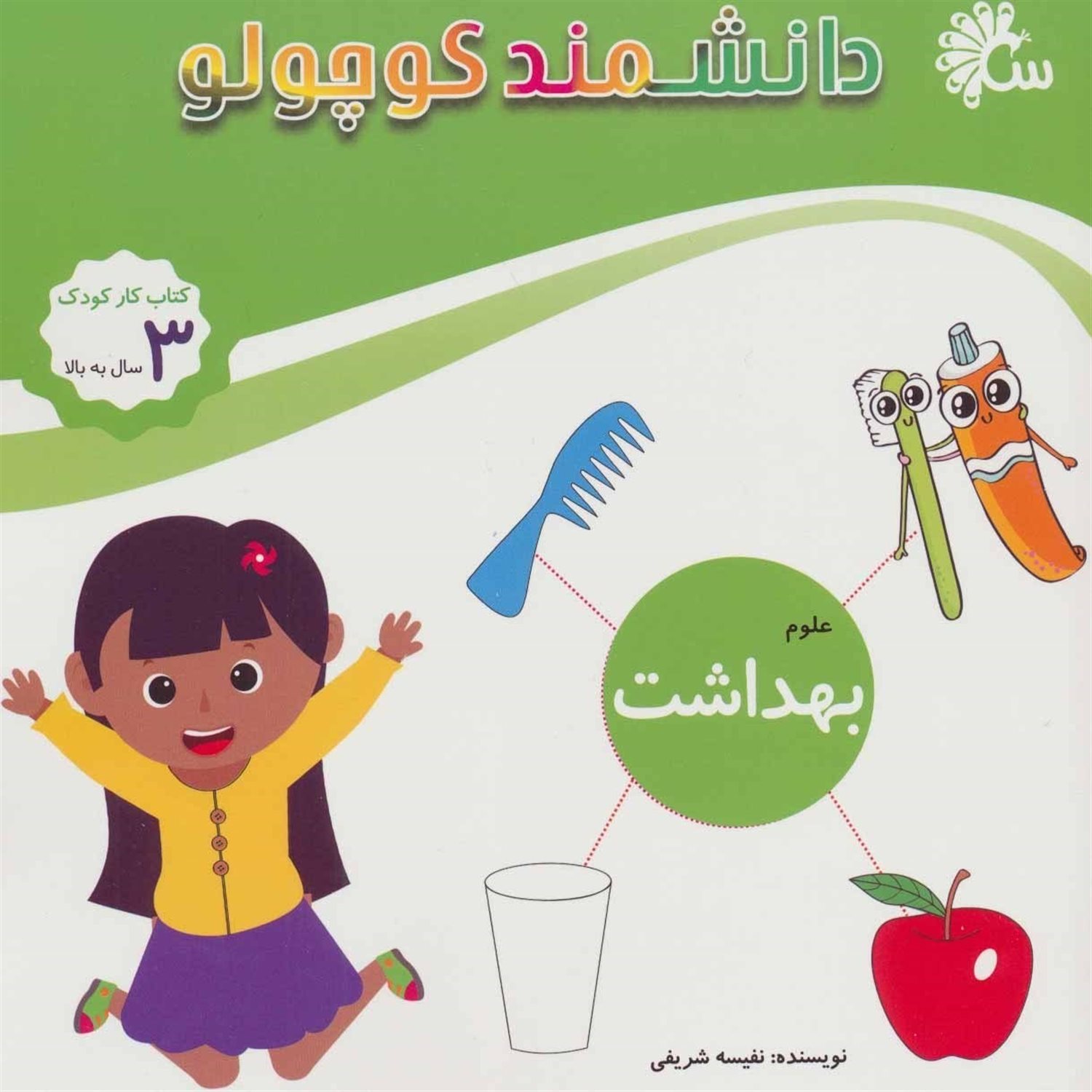دانشمند کوچولو (علوم بهداشت)
