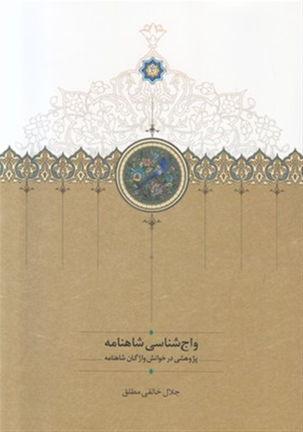 واج‌شناسی شاهنامه