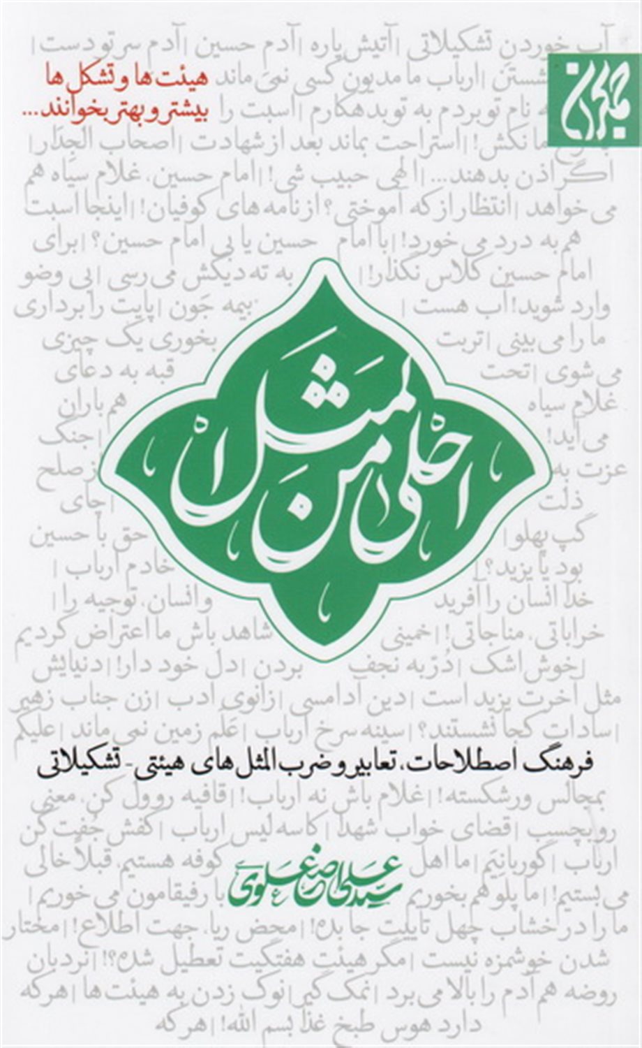 احلی من المثل (فرهنگ اصطلاحات،تعابیر و ضرب المثل های هیئتی-تشکیلاتی)