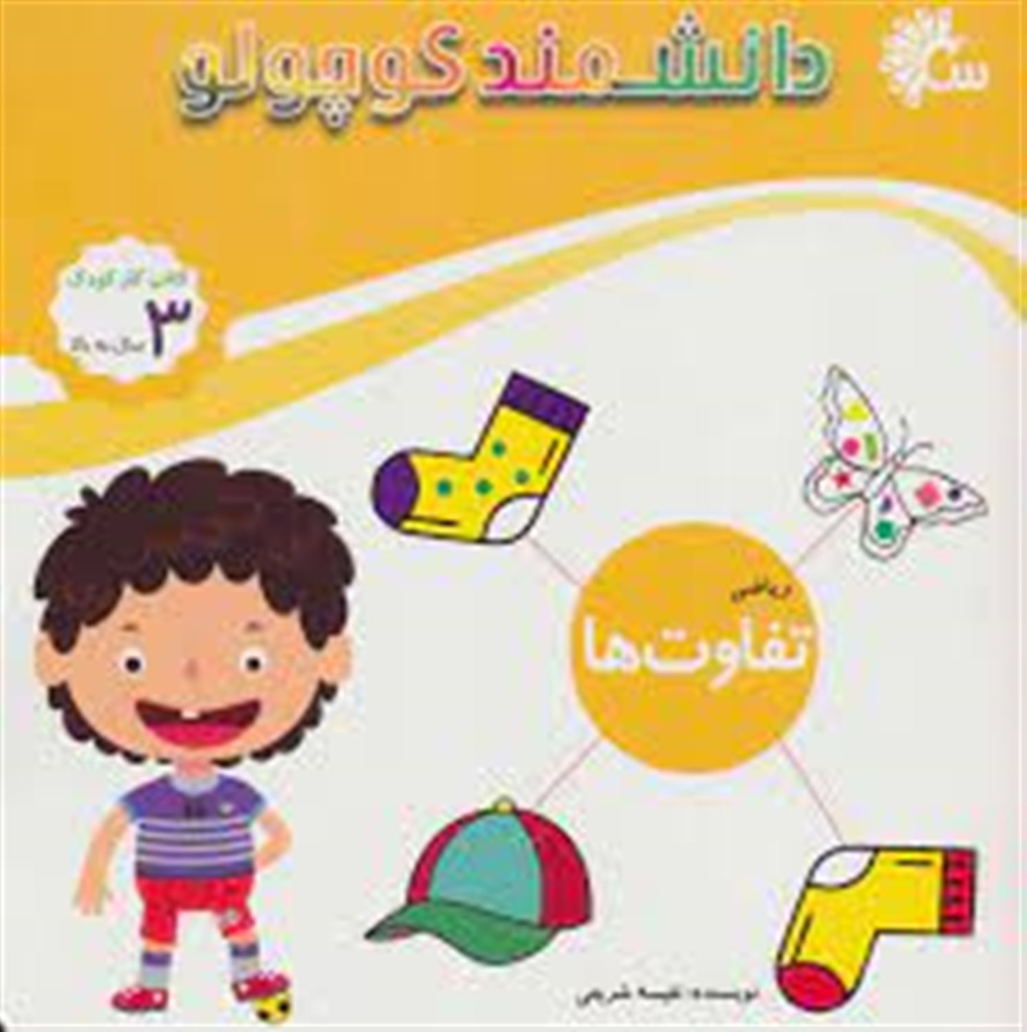 دانشمند کوچولو (ریاضی: تفاوت‌ها)