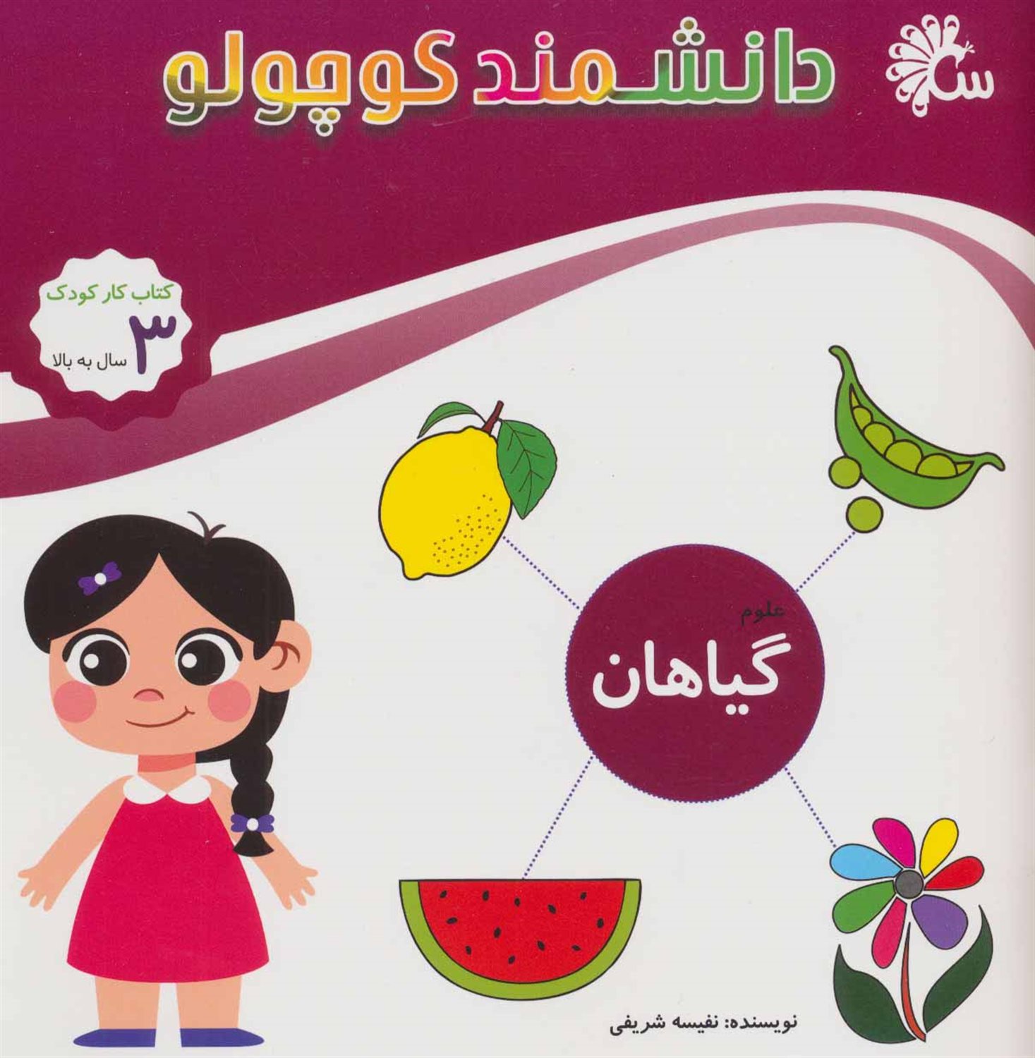 دانشمند کوچولو (علوم: گیاهان)