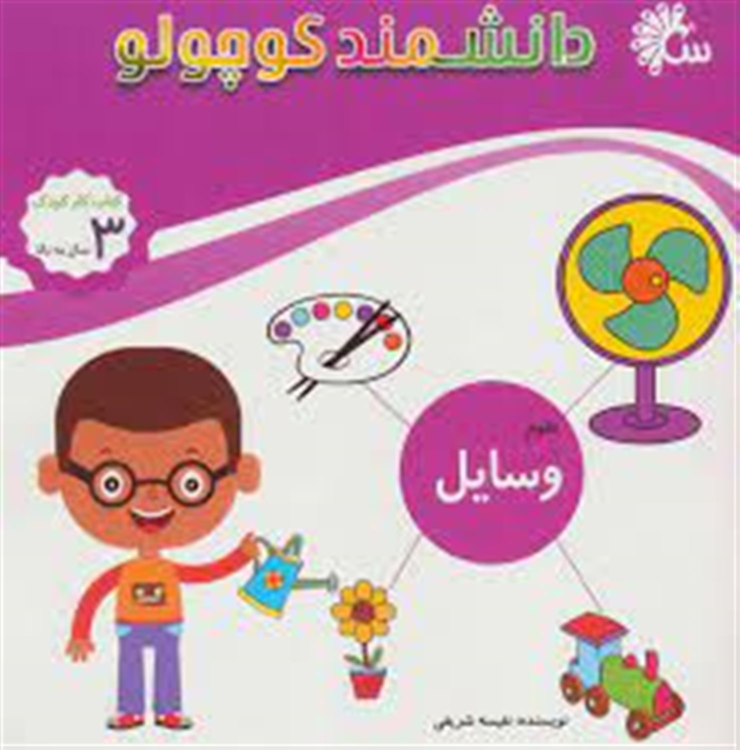 دانشمند کوچولو (علوم: وسایل)