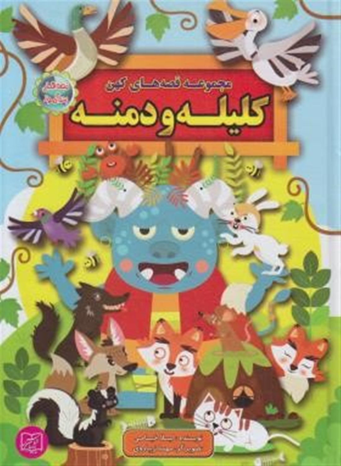 مجموعه قصه های کهن:کلیله و دمنه (قصه های پندآموز)
