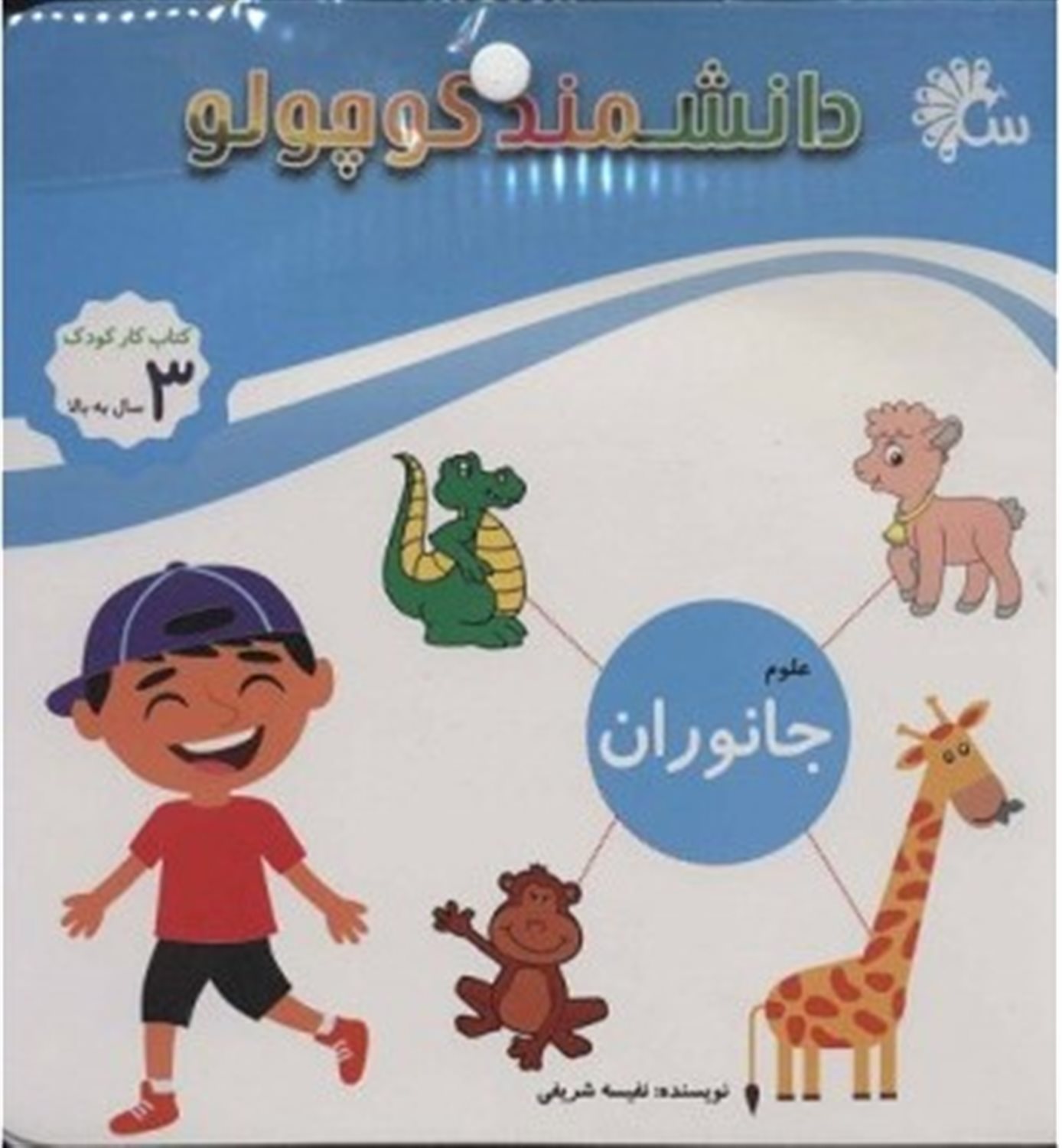 دانشمند کوچولو (علوم: جانوران)