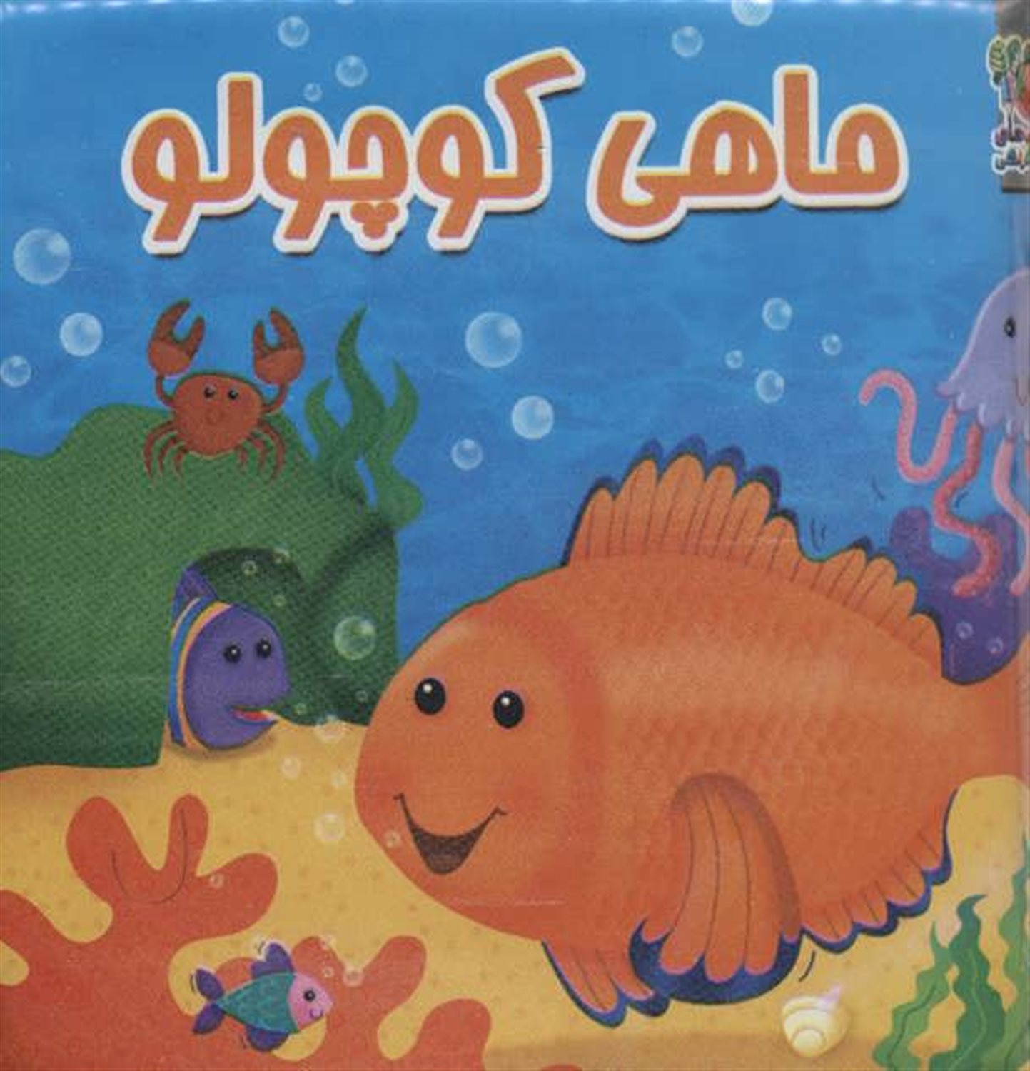 کتاب حمام ماهی کوچولو