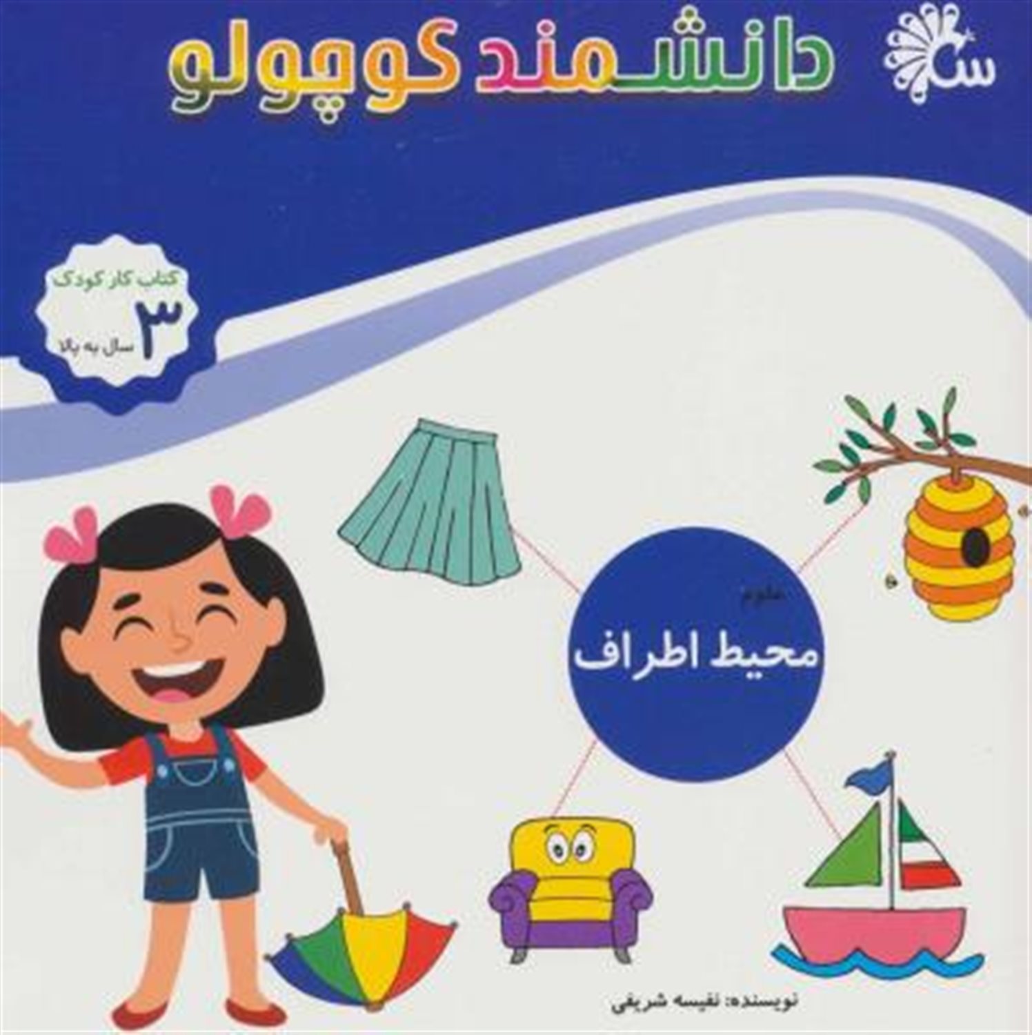 دانشمند کوچولو (علوم: محیط اطراف)