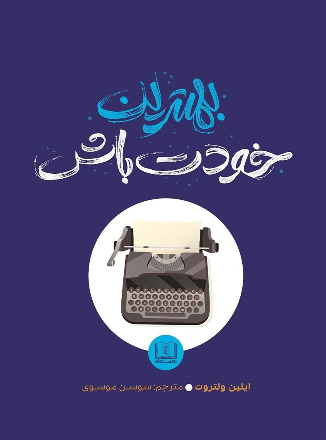 بهترین خودت باش