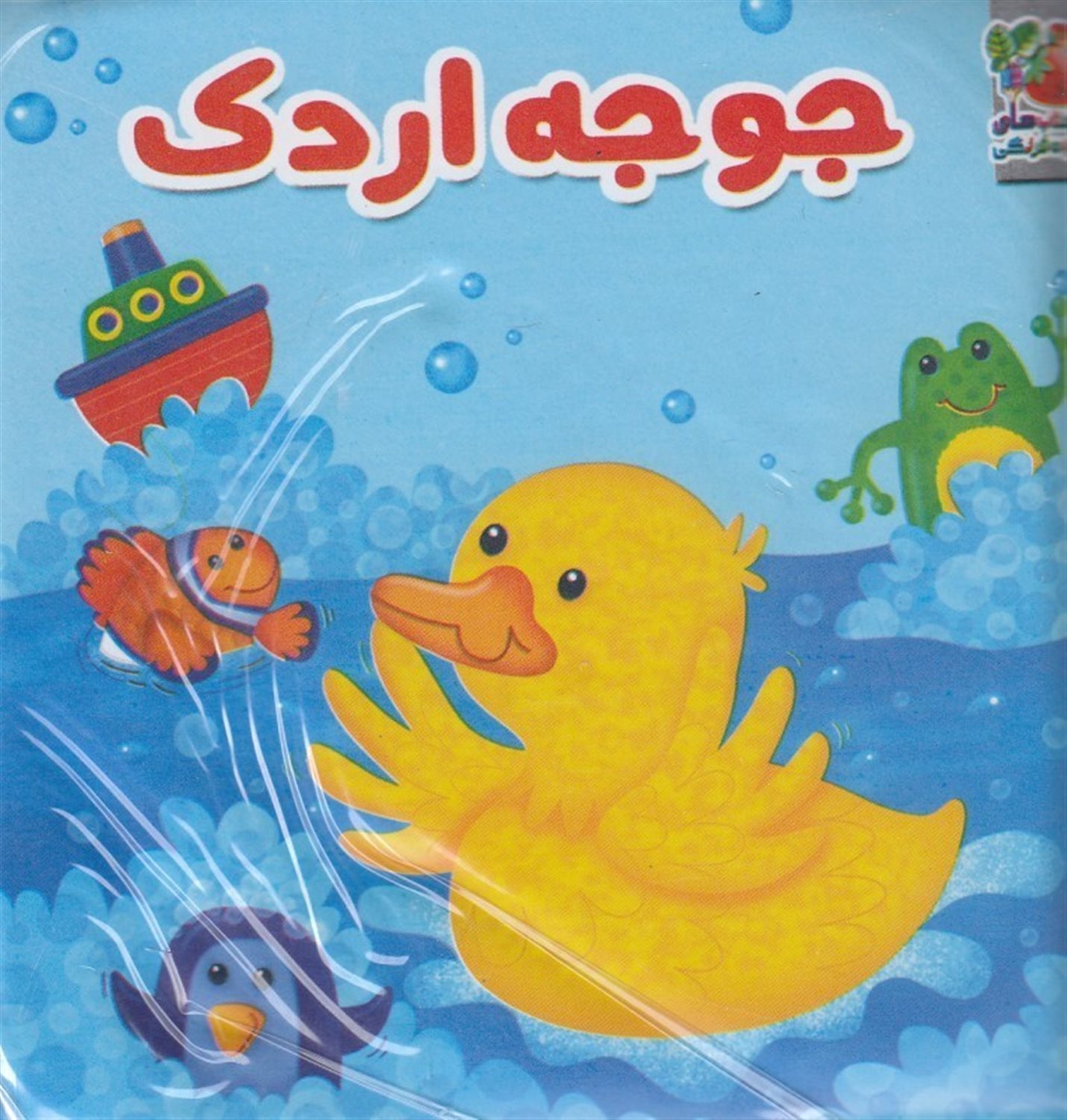 کتاب حمام جوجه اردک