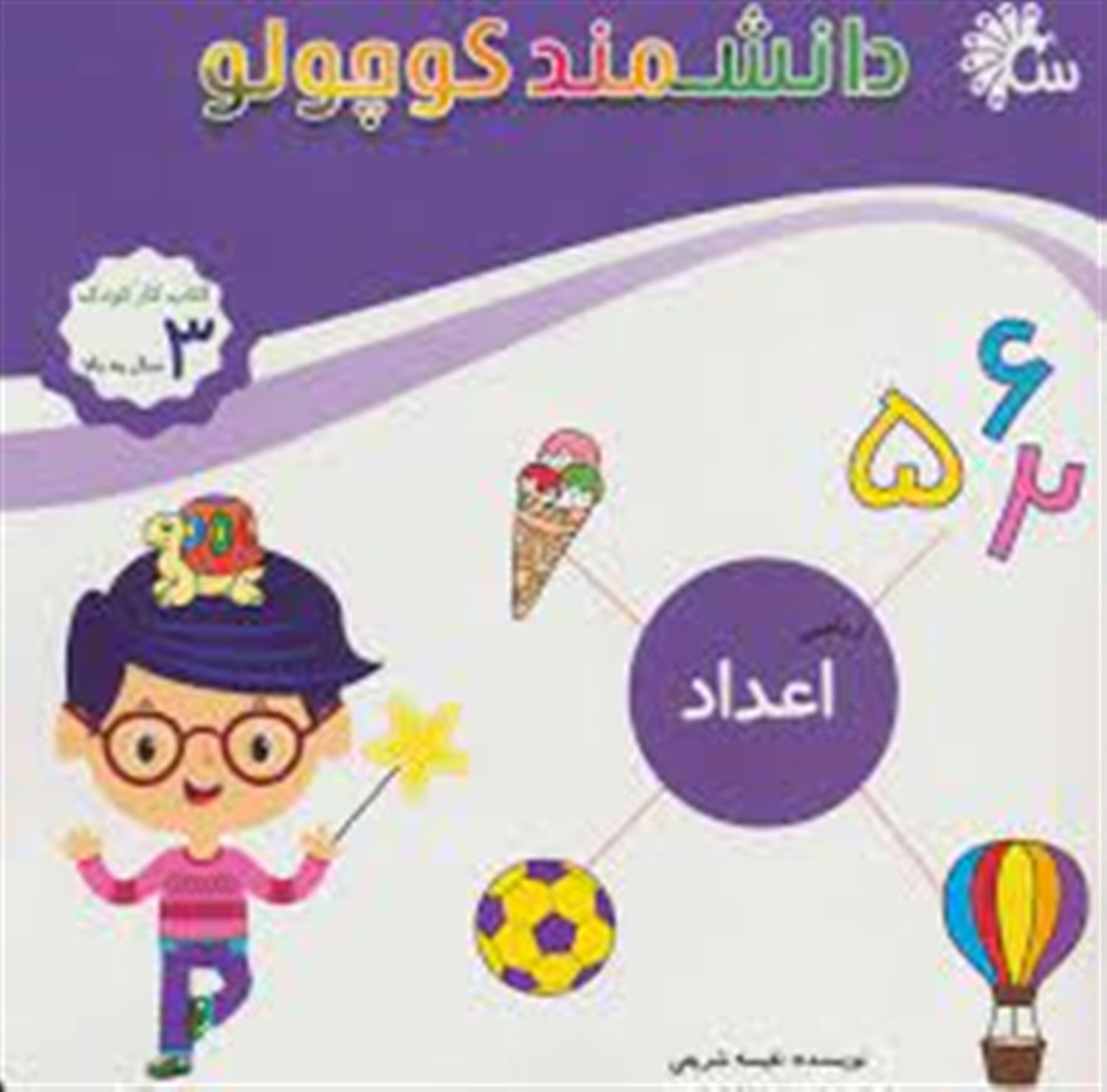 دانشمند کوچولو (ریاضی: اعداد)