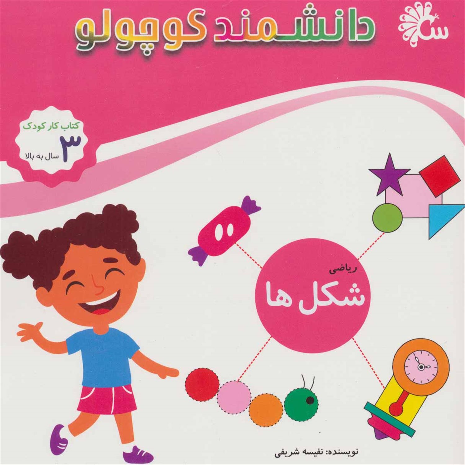دانشمند کوچولو (ریاضی: شکل‌ها)