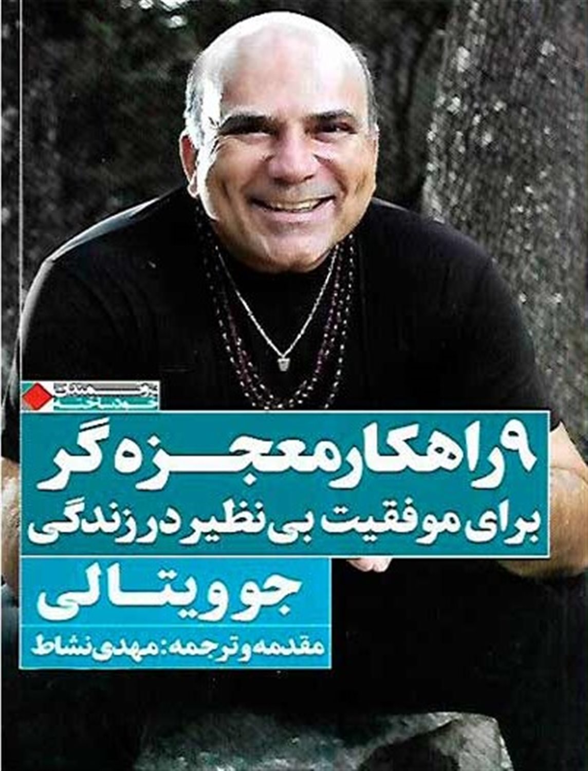 9 راهکار معجزه گر برای موفقیت بی نظیر در زندگی (ثروتمندان خودساخته)