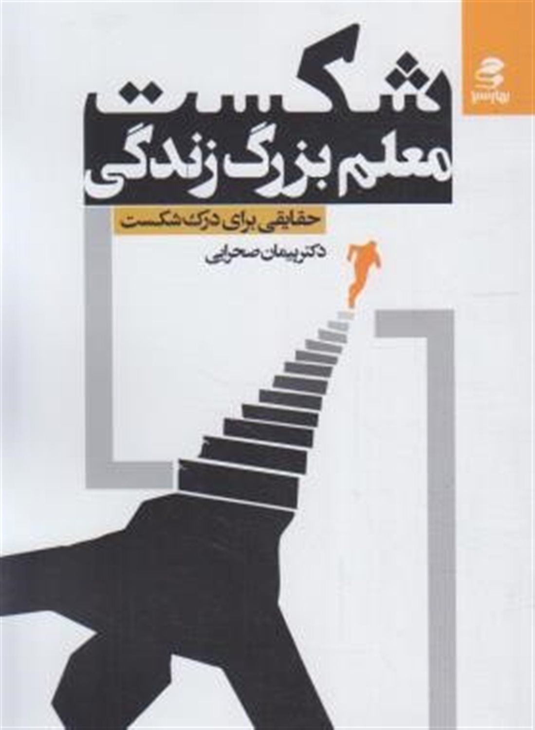 شکست،معلم بزرگ زندگی (حقایقی برای درک شکست)