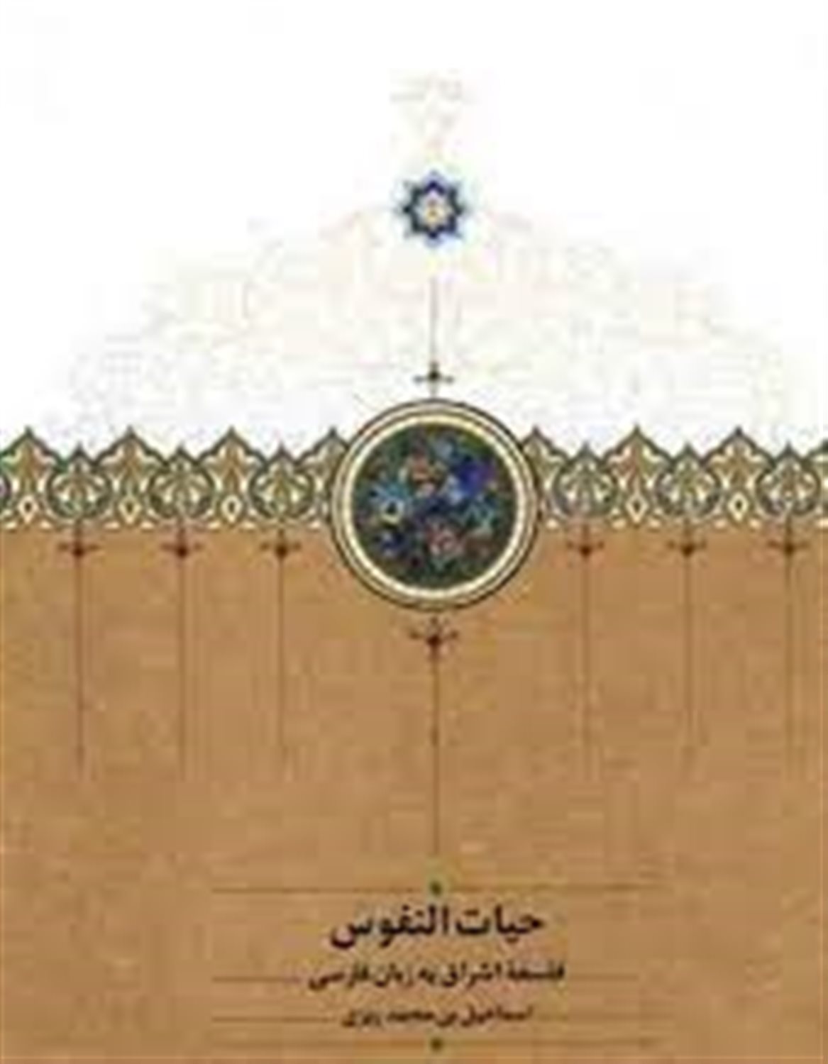 حیات النفوس (فلسفه اشراق به زبان فارسی)