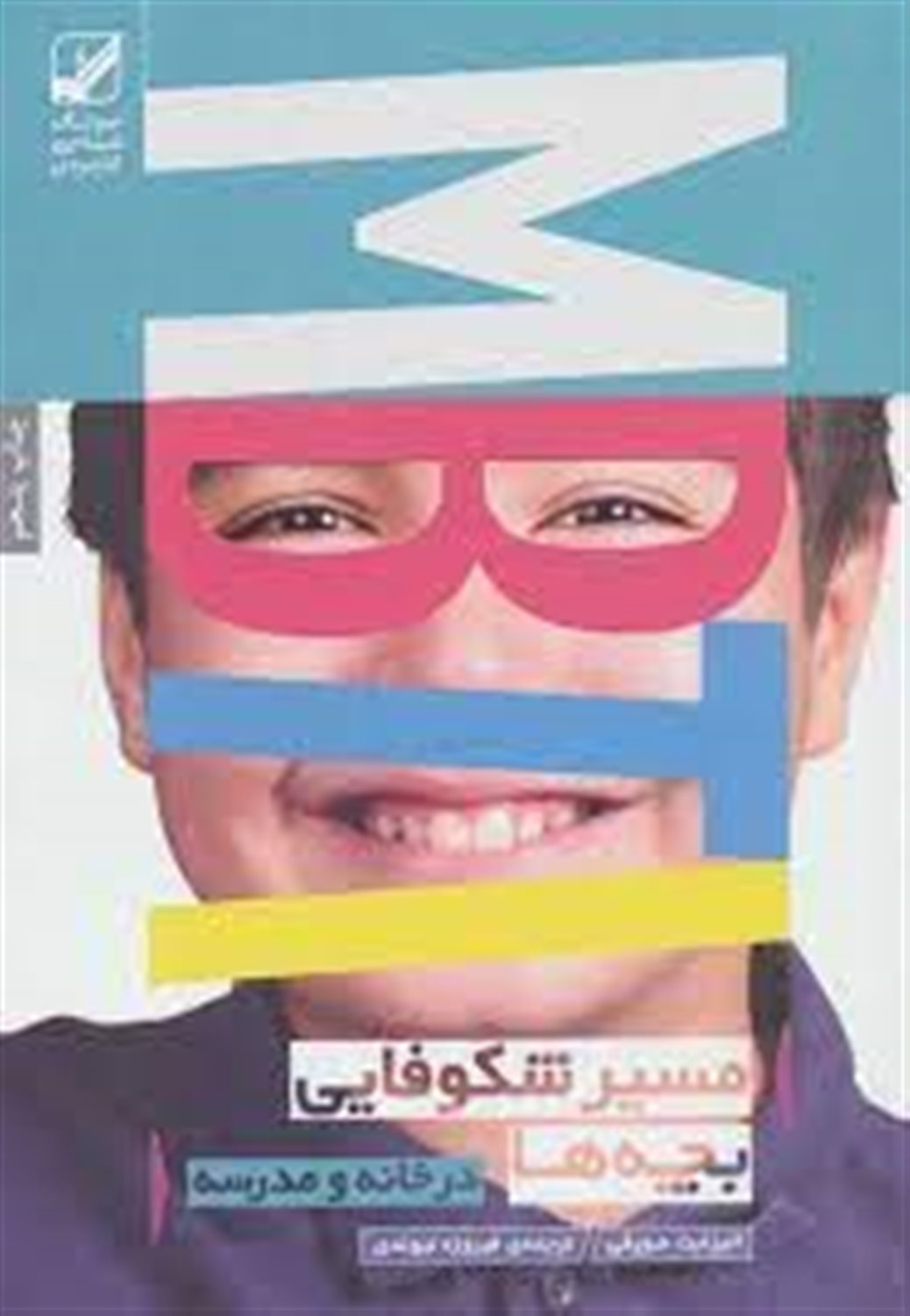 مسیر شکوفایی بچه ها MBTI (یونگ شناسی کاربردی)