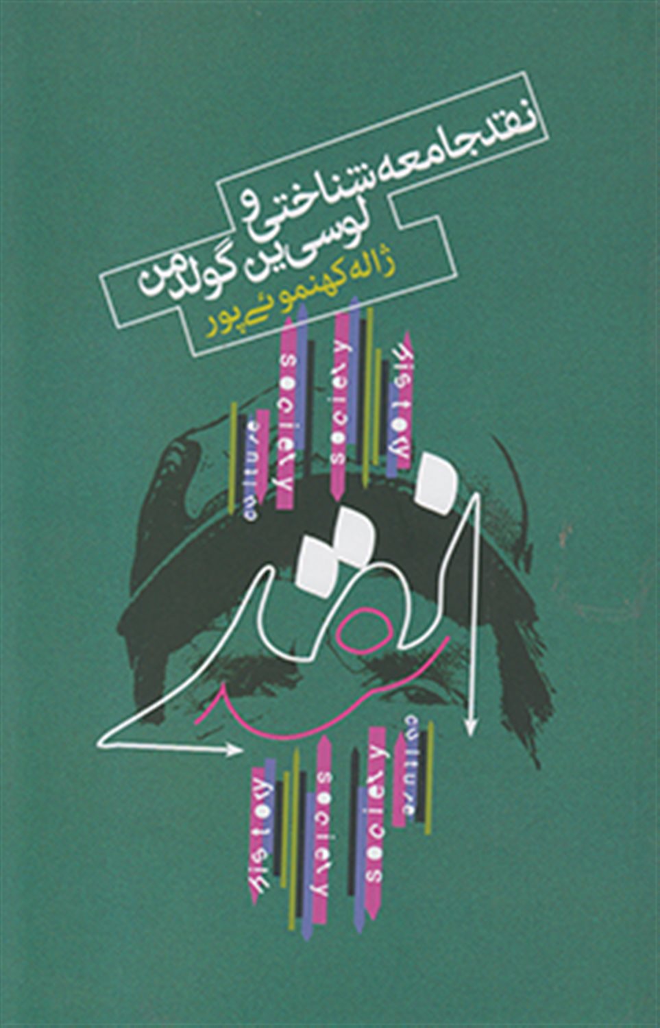 نقد جامعه شناختی و لوسی ین گولدمن
