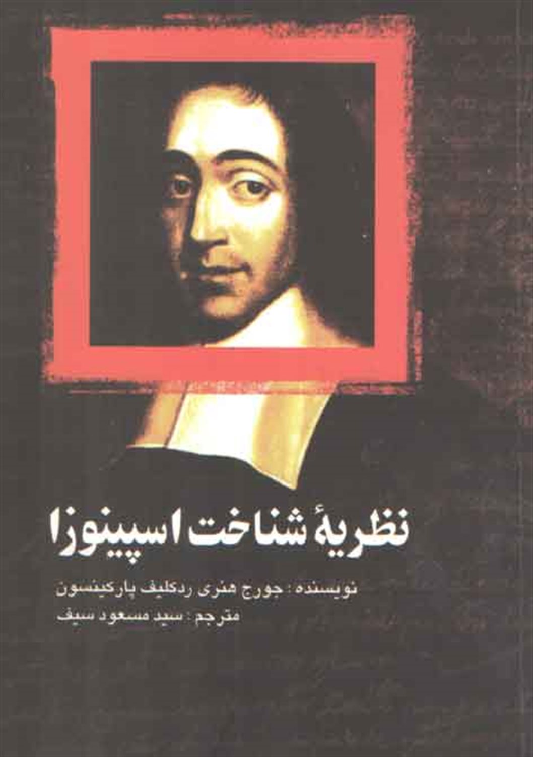 نظریه شناخت اسپینوزا