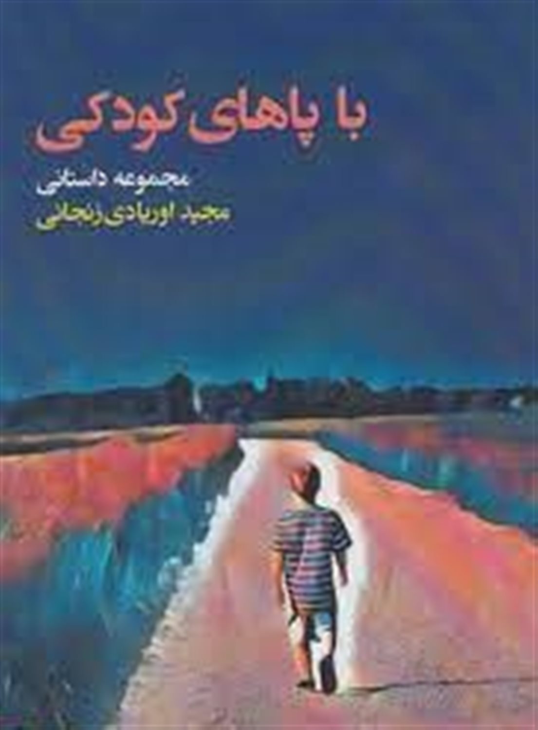 با پاهای کودکی (مجموعه داستانی)